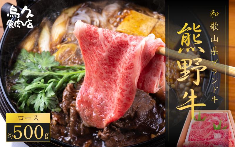 
            特選熊野牛(ロース肉 約500g)
          