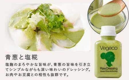 【6ヶ月定期便】 Vegecoの飲みたくなる生ドレッシング 全3本セット×6回 計18本 各180ml ドレッシング 生ドレッシング 野菜ドレッシング 調味料 無添加 冷蔵 福岡県 北九州市