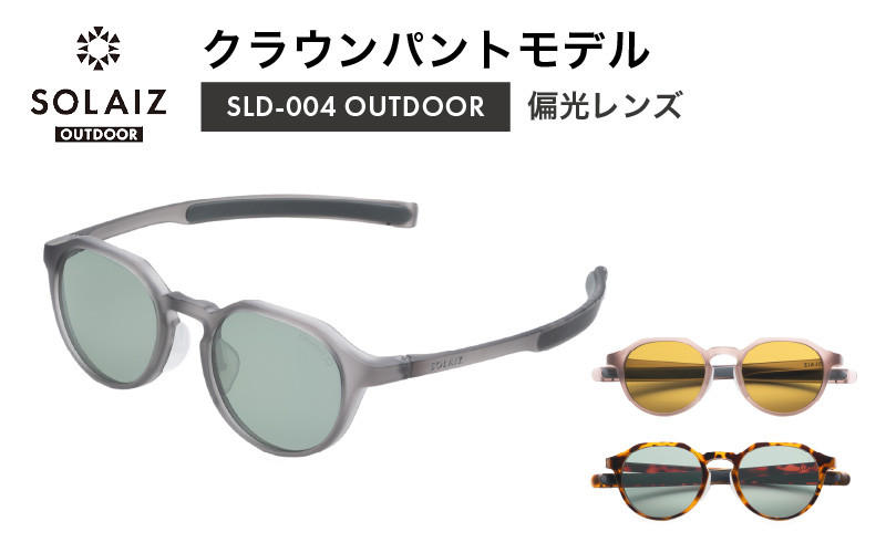 
            偏光サングラス アイ＆目元スキンケア「SOLAIZ OUTDOOR」クラウンパントモデル (SLD-004) マットスモーク マットサクラ ハバナ2 全3色【サングラス 伊達メガネ クラウンパント メンズ レディース 男女兼用 ユニセックス 紫外線対策 UVカット率99.9% キャンプ 釣り マラソン アウトドア】 [D-17205]
          