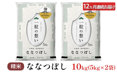 12ヵ月定期便 北海道産ななつぼし 10kg 2025年産米 ななつぼし