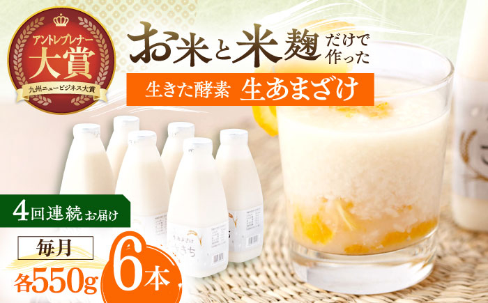 
                  【4回定期便】お米と米麴だけで作った生きた酵素！ さきちの『生あまざけ』ファミリーサイズ 550ｇ×6本【株式会社 咲吉】[OBF018] / 甘酒 生甘酒 酵素甘酒 健康甘酒 なまあまざけ 酵素 米 米糀 糀 川棚甘酒 長崎産あまざけ
                