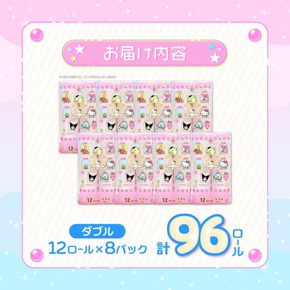 トイレットペーパー サンリオ ダブル 12ロール×8P VAA015 トイレット