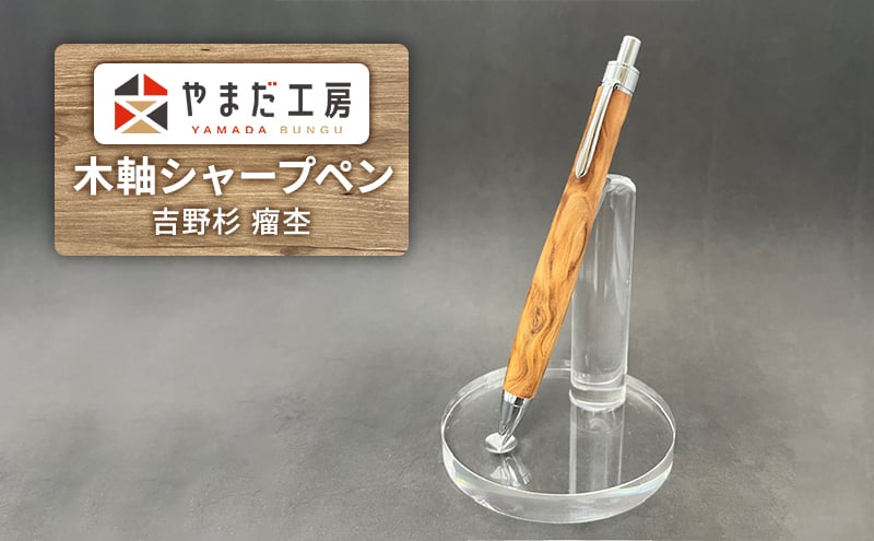 
            やまだ工房　吉野杉 瘤杢　木軸シャープペン [№5990-0740]
          