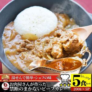 お肉屋さんが作った禁断のまかないビーフカレー 5食(200g×5)セット