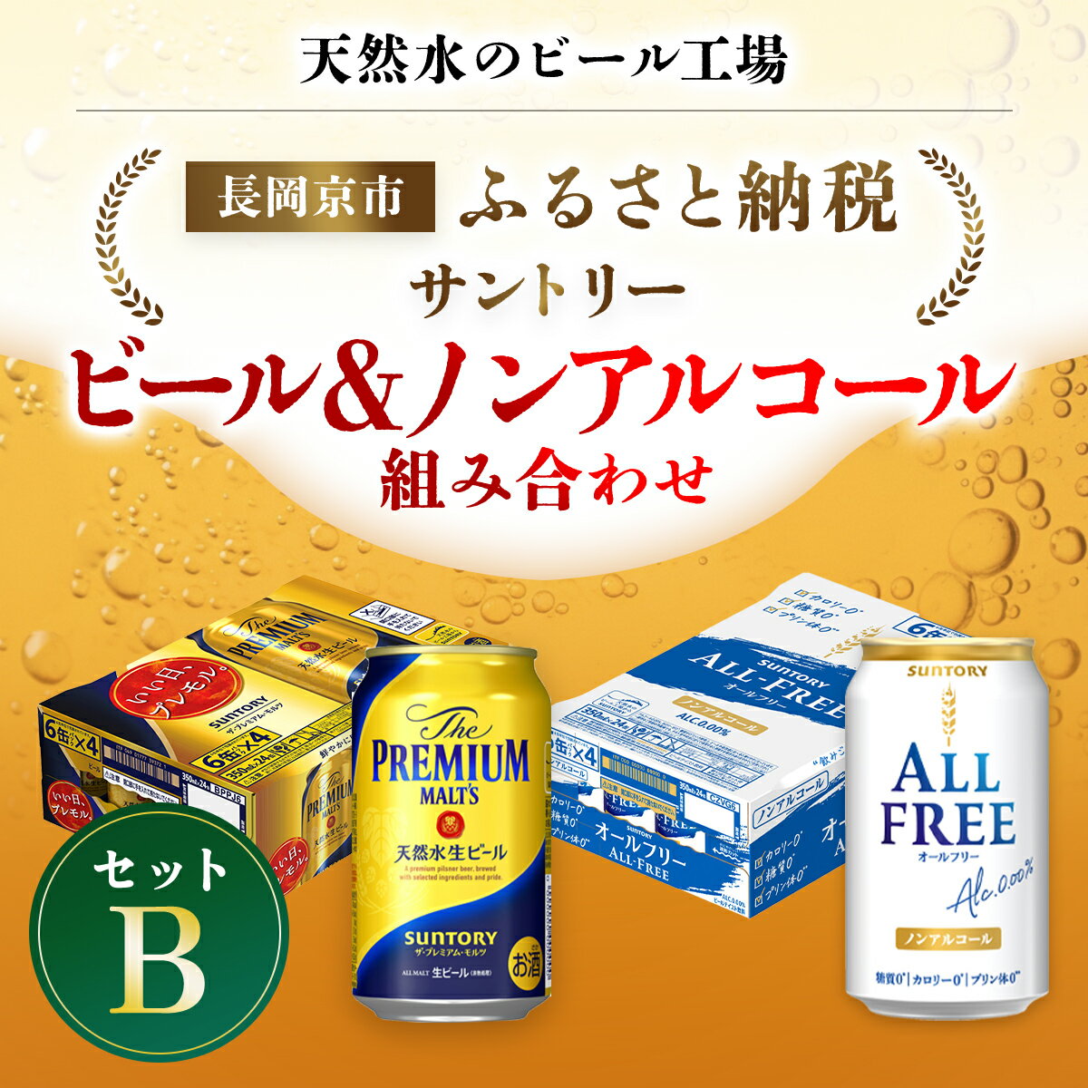 【ふるさと納税】 ＜天然水のビール工場＞京都産 ビール＆ノンアルコールビール組み合わせセットB ／ ふるさと納税 ビール サントリー プレモル プレミアムモルツ オールフリー アルコール ノンアルコール セット 2種類 工場 直送 天然水 京都府 長岡京市 NGAG39