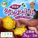 【ふるさと納税】定期便 無農薬 さつまいも シルクスイート 3kg / 5kg × 3ヶ月 2S～S サイズ混合 福島県 大玉村産 国産 サツマイモ さつま芋 熟成 やきいも 焼き芋 おやつ スイーツ 野菜 | yn-sm‐s-3kg-t3-r6 | yn-sm‐s-5kg-t3-r6