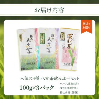 ＜人気の3種飲み比べ＞鶴製茶園の八女茶セット