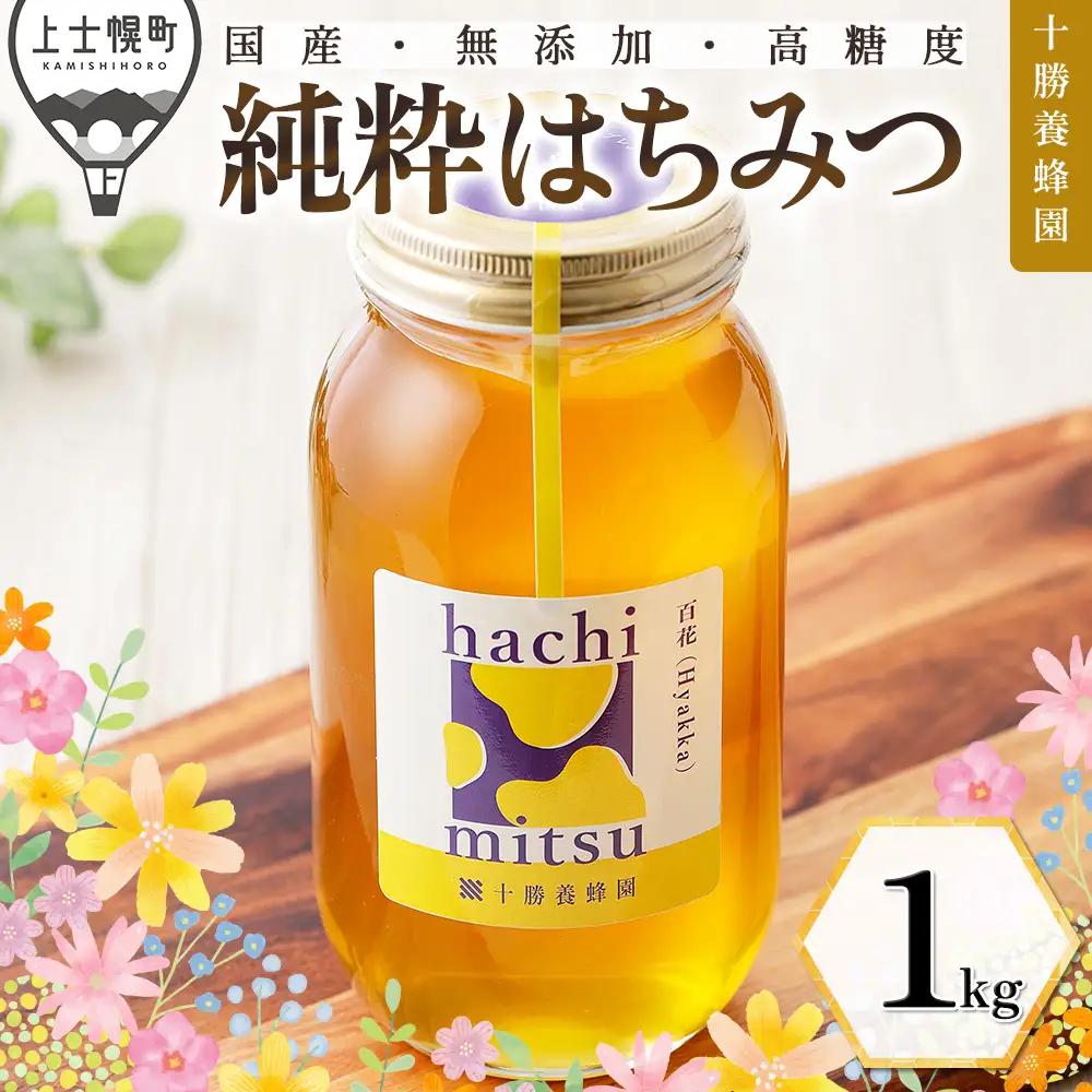十勝養蜂園 蜂蜜 はちみつ ハチミツ 国産 百花蜜 1kg 無添加蜂蜜 高糖度蜂蜜 保存食 ギフト 母の日 父の日 敬老の日