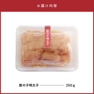 博多徳永 数の子明太子 250g KHT0806