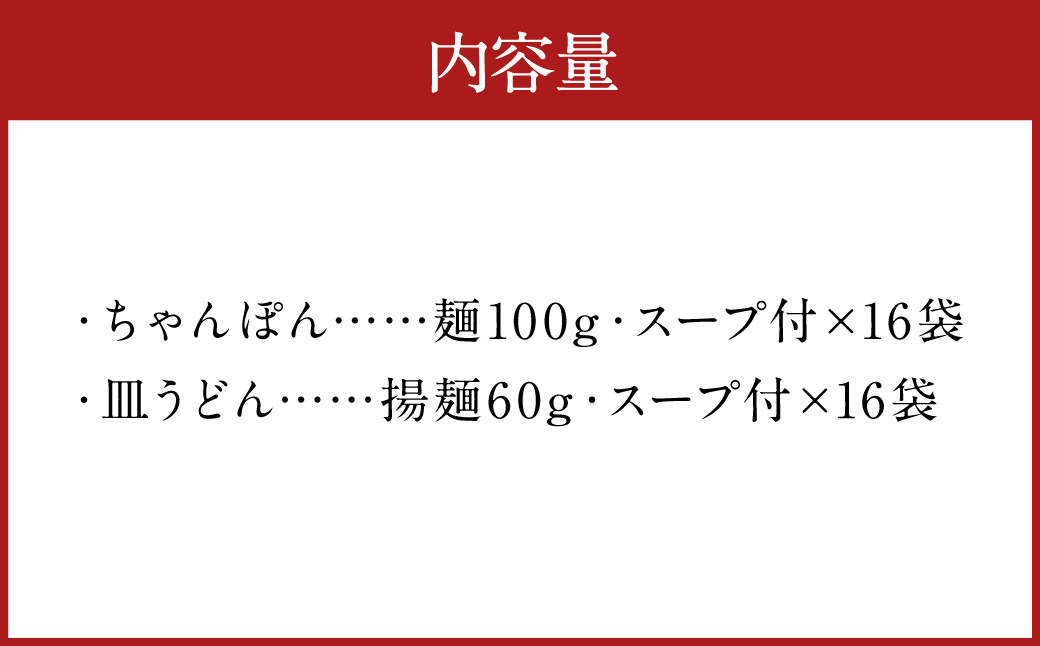 みろくや 長崎ちゃんぽん 皿うどん （揚麺）計 32食 （各16食） 詰合せ 