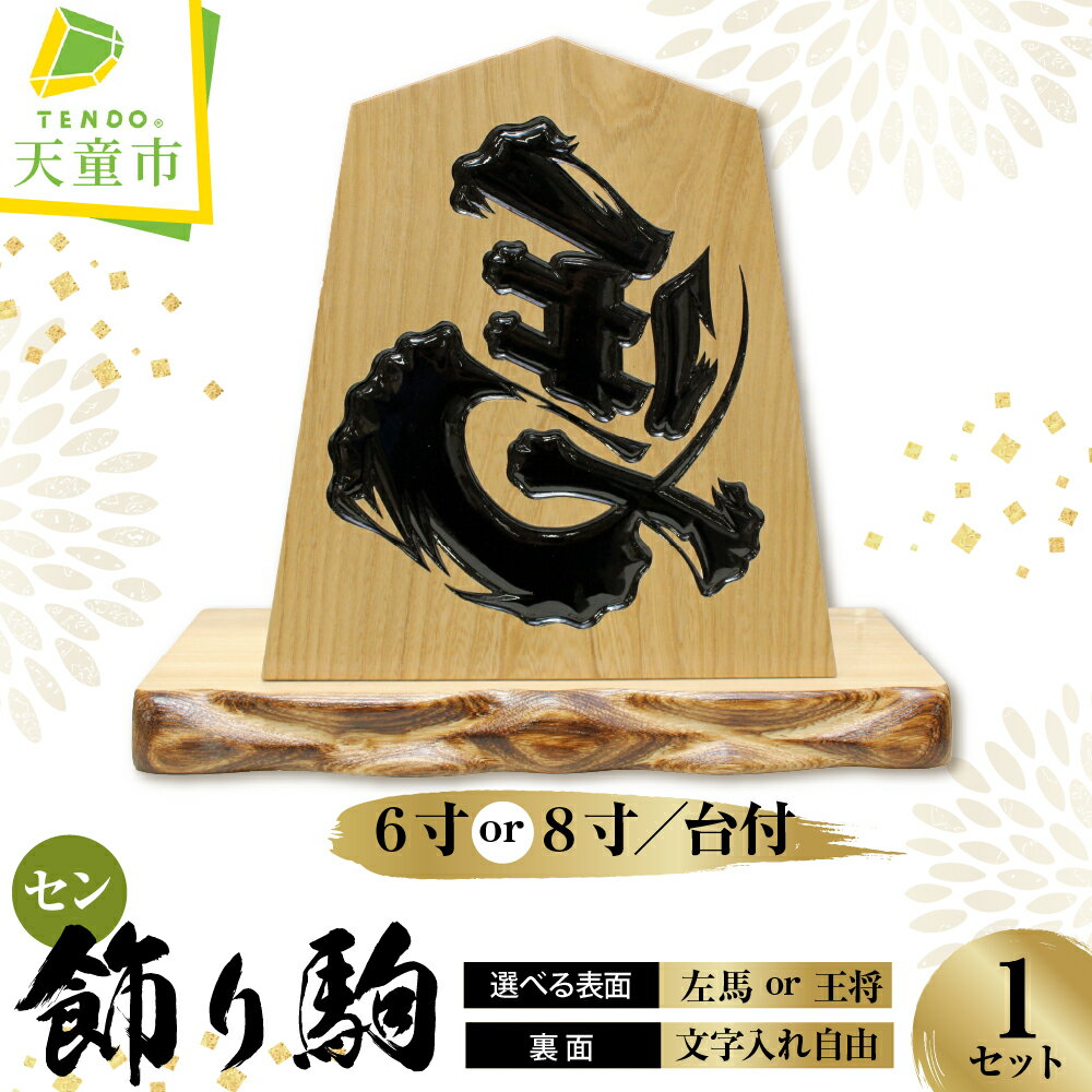 【ふるさと納税】 飾り駒 台付 選べる セン6寸 / セン8寸 裏面 文字入れ自由 将棋 王将 左馬 伝統工芸 ご家庭用 のし 贈答 ギフト プレゼント 開運 縁起物 商売繁盛 伝統工芸 将棋 しょうぎ 送料無料 天童市観光物産協会 【 山形県 天童市 】