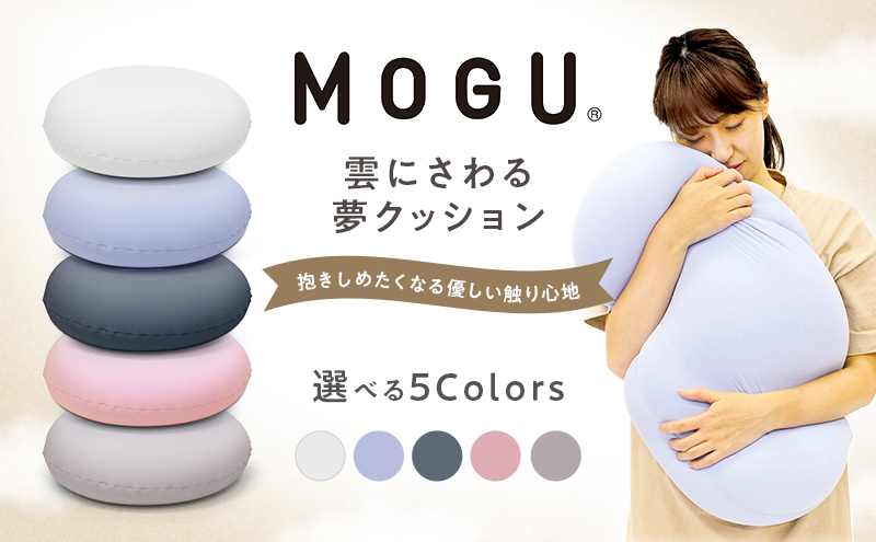 クッション MOGU モグ 雲に触る夢クッション 全5色 日本製 ビーズクッション 枕 まくら 抱き枕 抱枕 昼寝枕 背当て 背当てクッション 腰当てクッション 腰当て インテリア 日用品 雑貨 ギフト プレゼント お祝い mogu 兵庫県 兵庫 