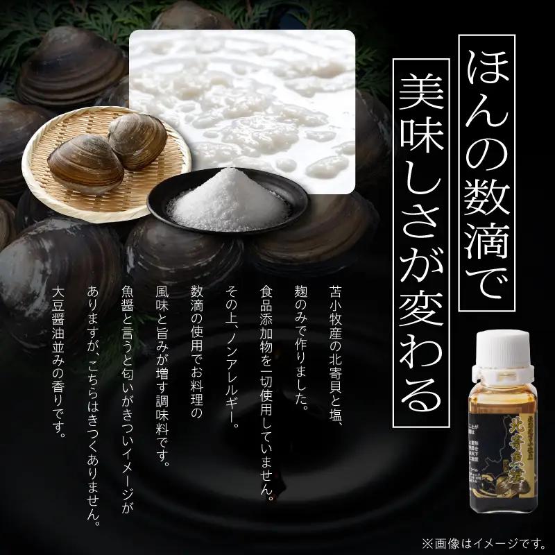 【北寄魚醤 25ml×5本】北海道 苫小牧産 T038-001-03 魚醤 調味料 料理 無添加 ノンアレルギー