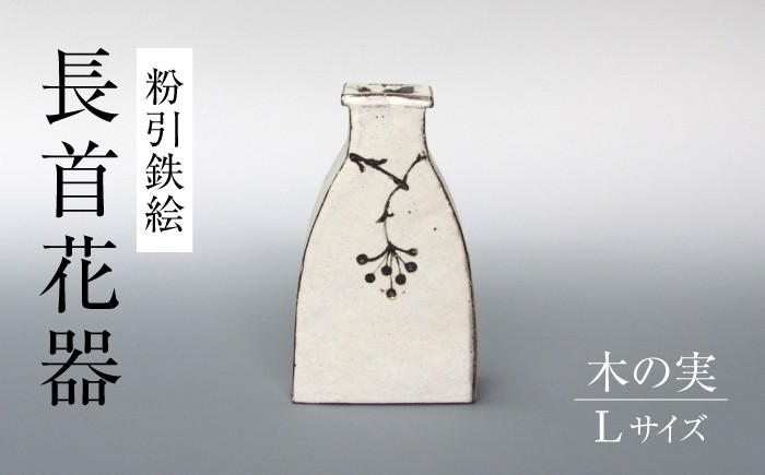 
            【美濃焼】粉引鉄絵 長首花器 木の実 Lサイズ 【藤山窯】 花瓶 フラワースタンド 手書き [MAH130]
          