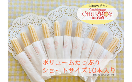 No.094-01 リベイク絶品　越谷チュロスショートサイズ　プレミアムシュガー10本