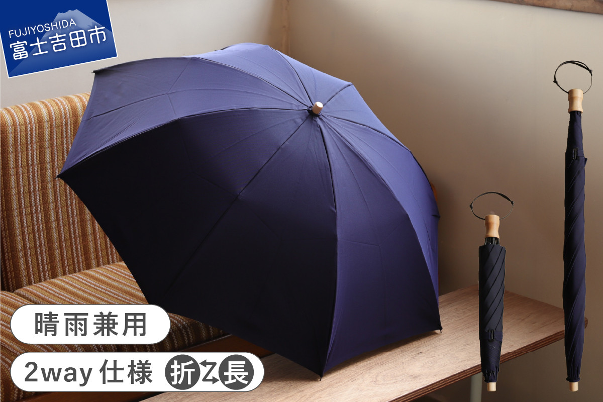 
                  2way晴雨兼用折りたたみ傘 / FOLDLESS UMBRELLA / ネイビー　傘 晴雨兼用傘 レイングッズ 雨傘 日傘 メンズ 山梨 富士吉田
                