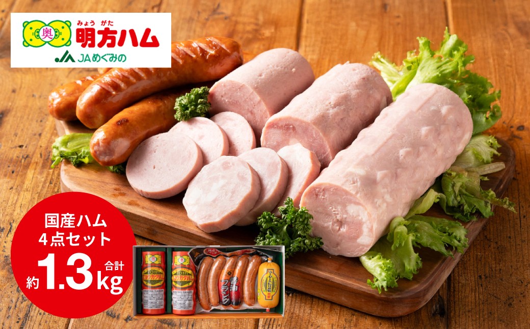 
                  明方ハム 詰合せ Bセット 計1320g （ 伝統製法 農協 ハム ソーセージ フランク 肉 特産品） 
                