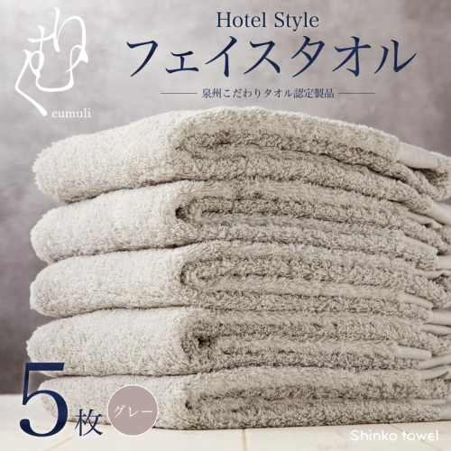 ホテル仕様フェイスタオル 5枚（グレー）くむりシリーズ【泉州タオル 国産 吸水 普段使い 無地 シンプル 日用品 家族 ファミリー】 G2715