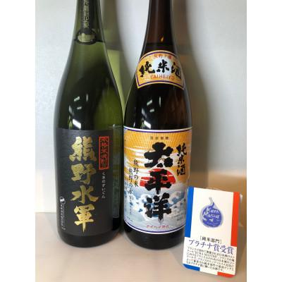 ふるさと納税 那智勝浦町 本格米焼酎「熊野水軍」と太平洋「純米酒」一升瓶　2本セット