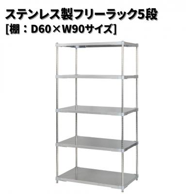 ふるさと納税 三条市 ステンレス製フリーラック5段 [棚:60×90サイズ] シルバー PROFACE 【554S001】