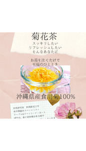 琉球薬膳華茶『菊花茶』10g×2袋入り (ノンカフェイン) 菊花茶 お茶 ハーブ茶 国産 沖縄市 / HEARTY PARTY OKINAWA[BCCA003]