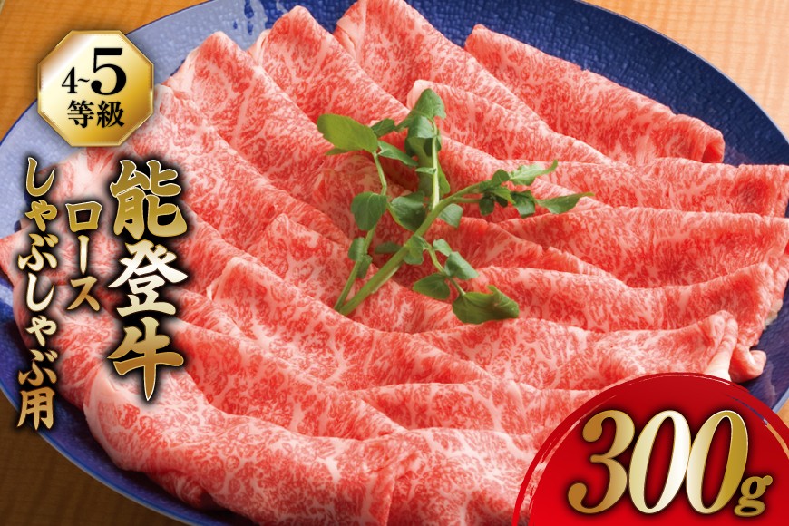 
                  牛肉 能登牛 ロース (4～5等級) しゃぶしゃぶ用 300g [寺岡畜産 石川県 宝達志水町 38601308] 肉 お肉 しゃぶしゃぶ しゃぶしゃぶ肉 ロース 牛ロース 牛 国産 冷凍 和牛
                