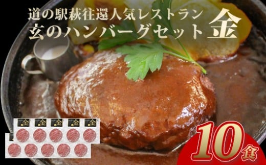 ハンバーグ セット 金 10食 道の駅 萩往還 人気レストラン 玄のハンバーグセット 見蘭牛 牛肉 デミグラスハンバーグ　｜HG000598