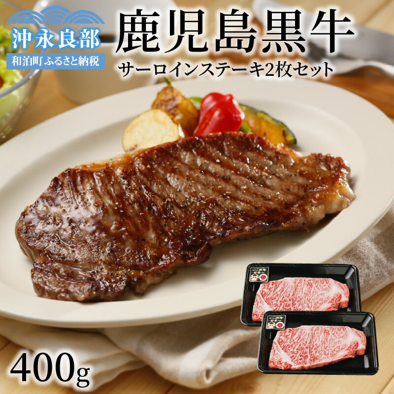 【ふるさと納税】鹿児島黒牛 サーロイン ステーキ 2枚 セット 200g×2P 合計400g 肉質等級 最高ランク 5等級 日本一の和牛 ブランド牛 和牛 牛 ビーフ 牛肉 ギフト お祝い 贈り物 お取り寄せ グルメ 贅沢 おうち時間 送料無料