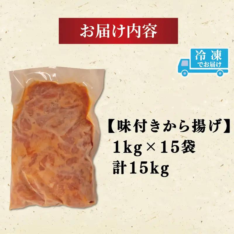 唐揚げ 15kg からあげ から揚げ