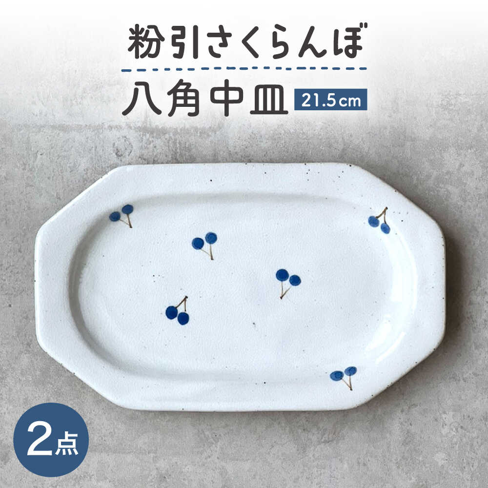 【ふるさと納税】【瀬戸焼】 21.5cm プレート 八角中皿 粉引さくらんぼ 2枚 【カネ三商店】 / 食器 皿 プレート ギフト / 瀬戸市[BBDD095]