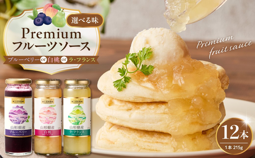 
                  《3種から選べる》PREMIUM フルーツソース215g × 12本【白桃、ラ・フランス、ブルーベリー】和歌山産業提供 山形県 東根市 hi070-008-o
                