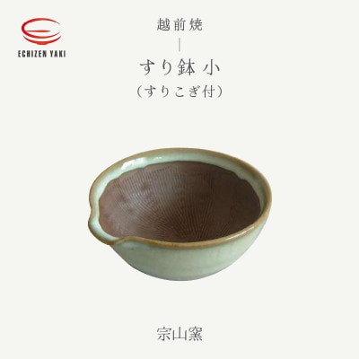 「宗山窯」【越前焼】すり鉢 小(すりこぎ付)【1482788】
