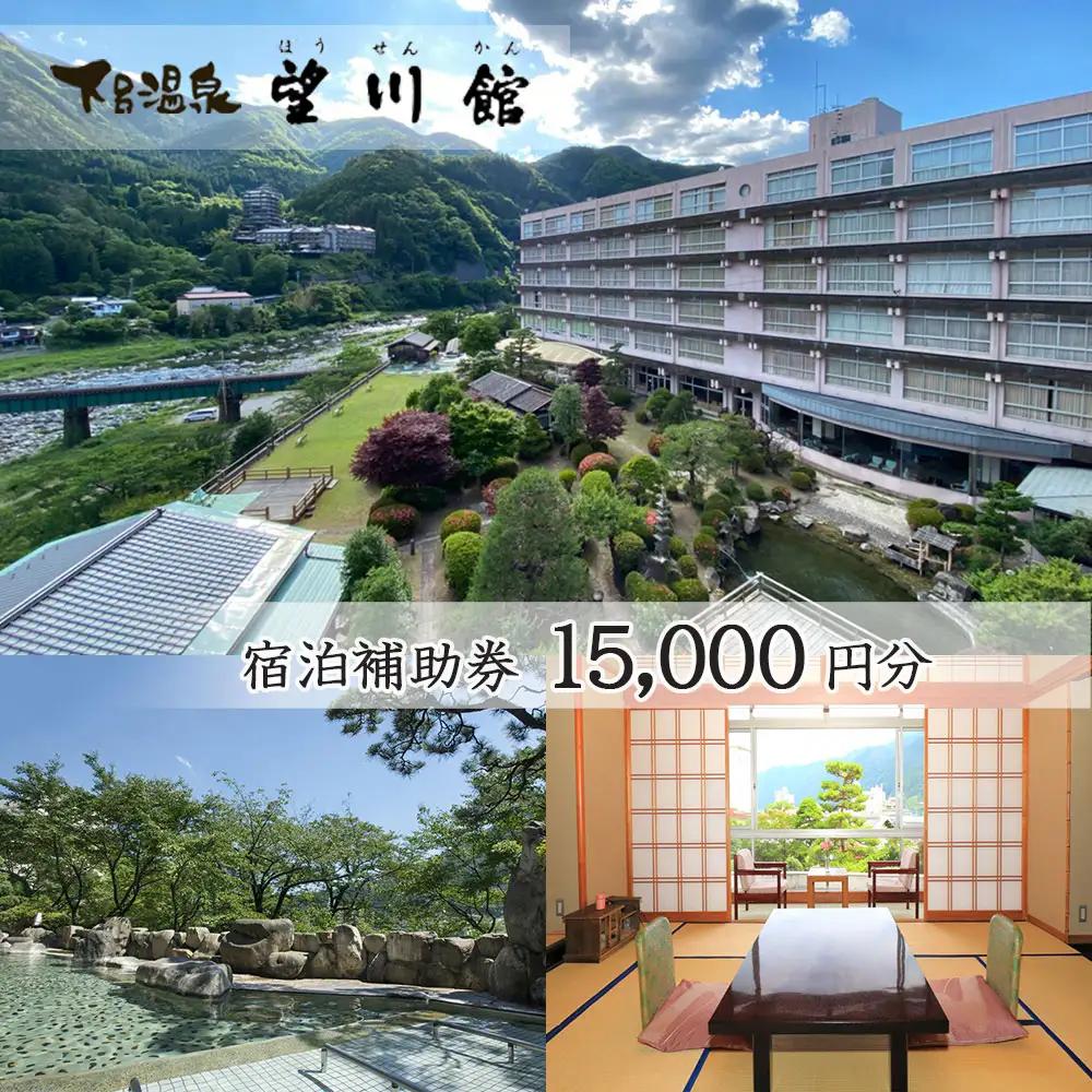 【お子様連れに優しい宿】下呂温泉 【望川館】宿泊補助券(15,000円分)【a006-5】
