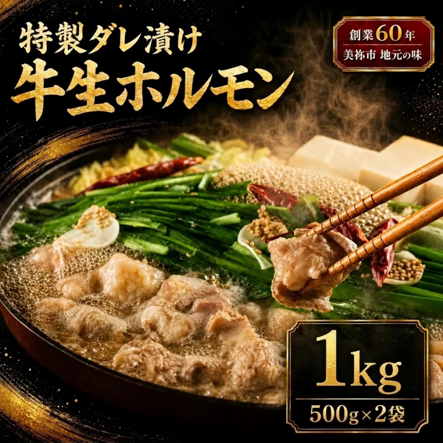 特製ダレ漬け 牛生ホルモン 1kg