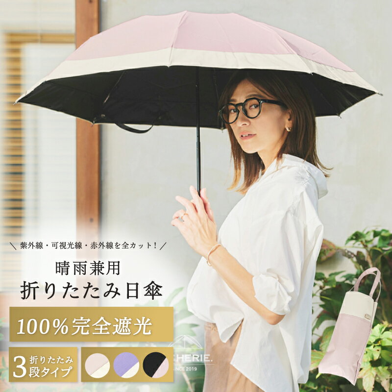 【ふるさと納税】100%完全遮光 晴雨兼用 折りたたみ日傘 3段タイプ 50cm 選べる カラー シャンブレーパープル×ベージュ / バイカラー ピンク×ベージュ / ブラック×ピンク 雨傘 日傘 傘 紫外線 可視光線 赤外線 カット 涼しい 日用品 雑貨 大阪府 泉佐野市 送料無料