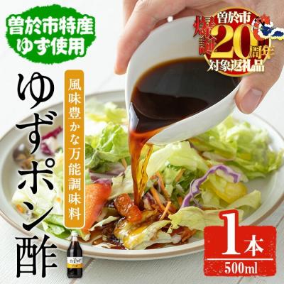 ふるさと納税 曽於市 末吉ゆずポン酢(500ml×1本)