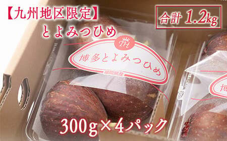 【期間限定発送】 いちじく とよみつひめ 300g 4p 1.2kg [南国フルーツ 福岡県 宇美町 um40azo970027] イチジク 無花果 フルーツ 果物
