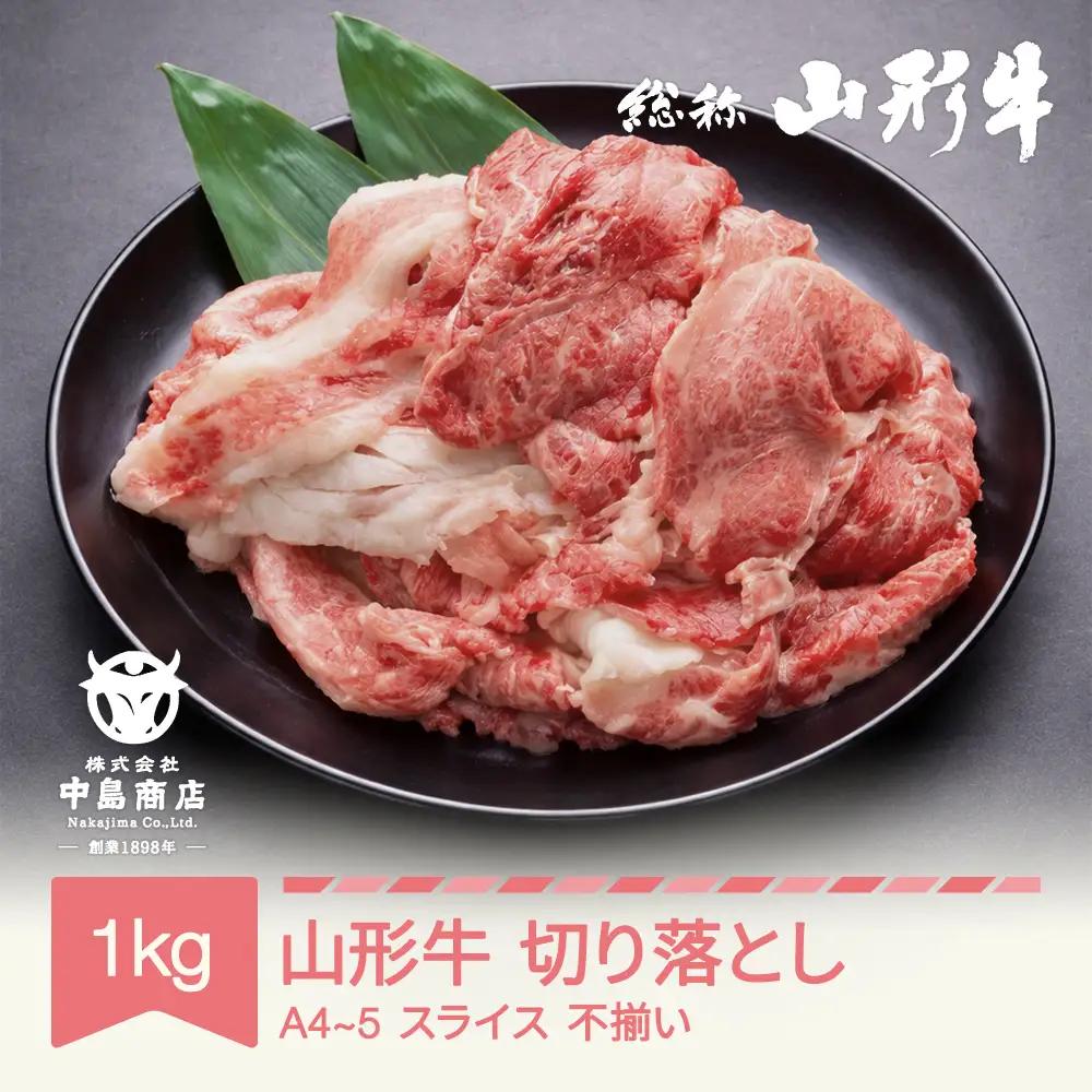 山形牛 A4-5 不揃い 切り落とし スライス 1000g nj-gnouw1000