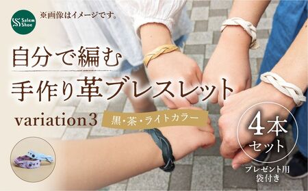 自分で編む革ブレスレット【ライトカラー】４個セット | 革 革小物 ハンドメイド キット プレゼント 手作り体験 ブレスレット 革ブレスレット 牛革 埼玉県 上尾市