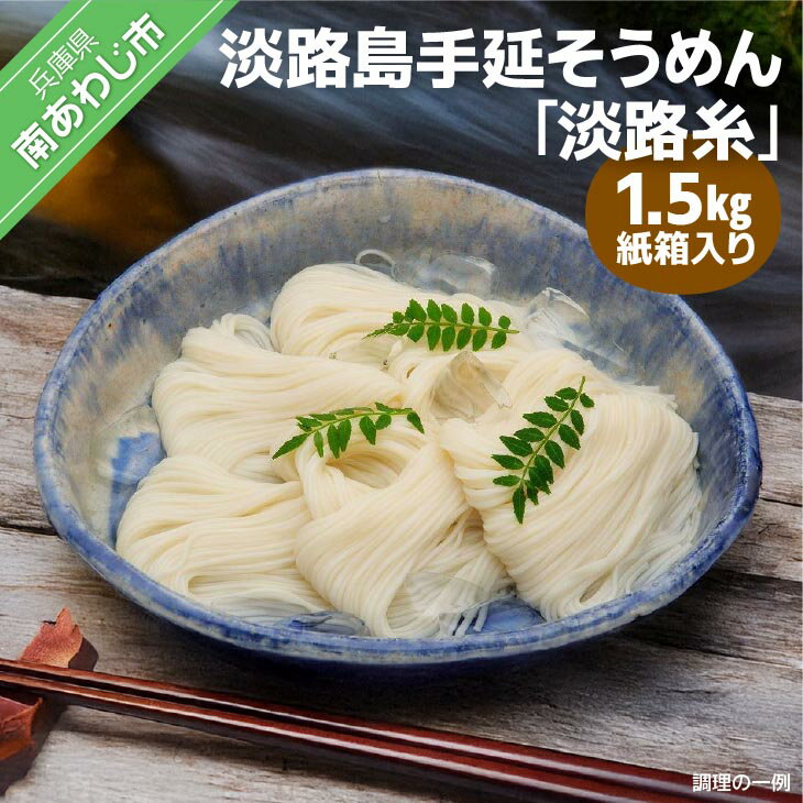 【ふるさと納税】 ふるさと納税 そうめん 淡路島手延そうめん 淡路糸 1.5kg 紙箱入り