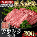 【ふるさと納税】《希少部位》鹿児島県産黒毛和牛フランク焼肉(300g)国産 鹿児島産 肉 牛肉 牛 フランク 焼肉用 スライス 希少部位 柔らかい 冷凍【水迫畜産】