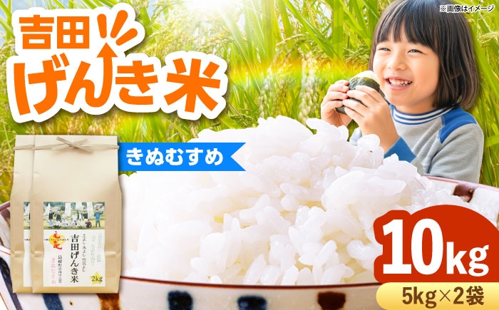 
                  【令和8年産 きぬむすめ 新米 先行予約】 10kg（5kg×2袋）吉田げんき米 島根県雲南市産 特A評価実績 白米 精米 米 お米 新米きぬむすめ きぬ娘 10キロ 国産米【2026年9月下旬以降順次発送】 [AIDB130-r8]
                