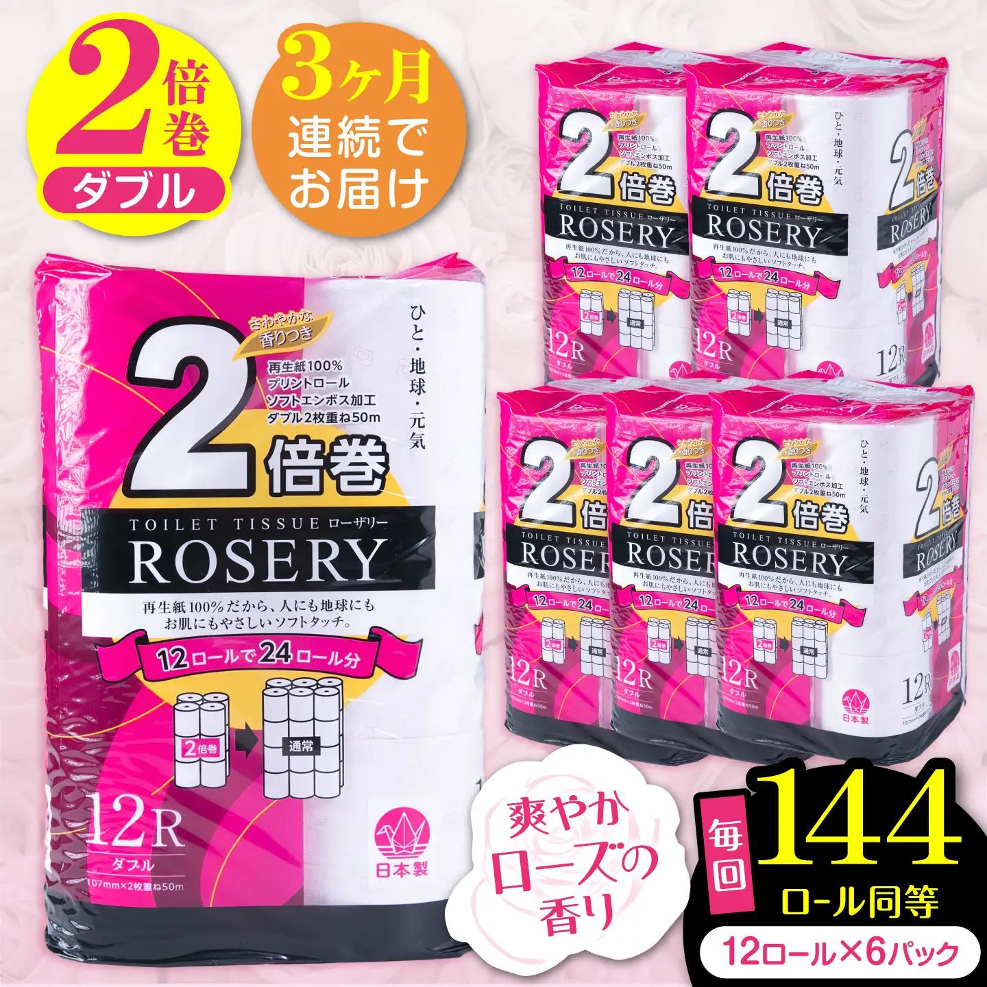 【全3回定期便】トイレットペーパー ダブル 2倍巻き 50m 12ロール×6P ローザリー[VAA037] トイレット