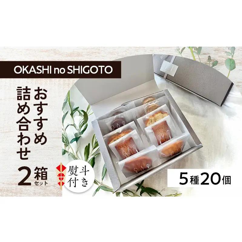 【熨斗付き】おすすめ詰め合わせ 2箱セット  [ スイーツ 菓子 洋菓子 焼菓子 マドレーヌ フィナンシェ クッキー パウンドケーキ ギフト プレゼント ] のし(内祝い)