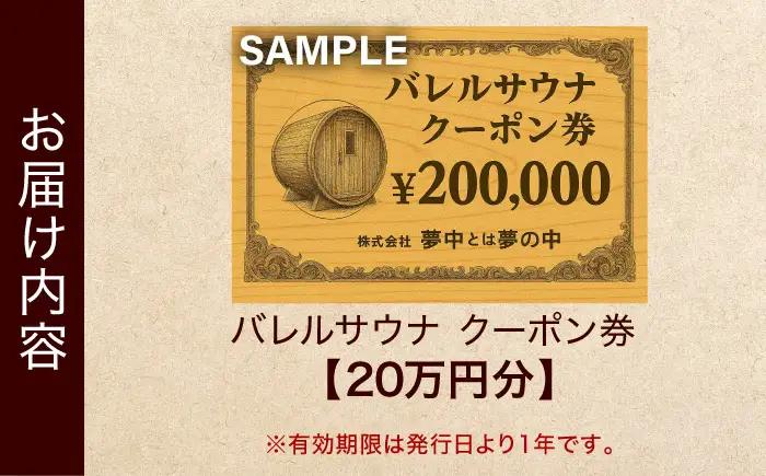サウナ バレルサウナ クーポン券 20万円分 BLBZ002