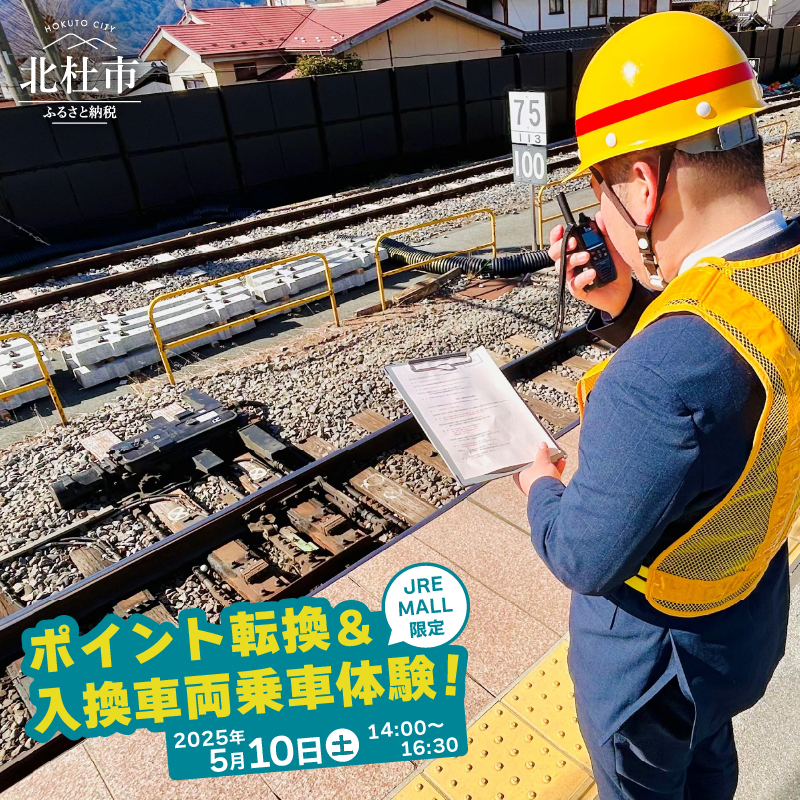 【3月31日(月)より受付開始】 JRE MALL限定！中央本線小淵沢駅 「ポイント転換＆入換車両乗車」体験