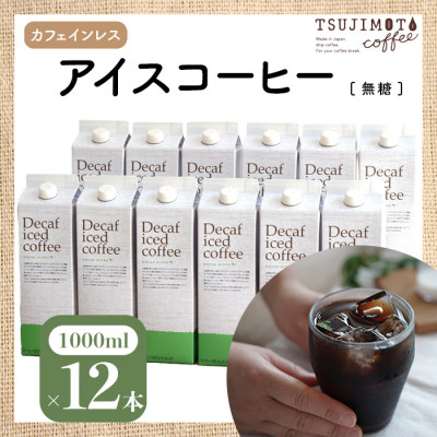 辻本珈琲で人気のおすすめコーヒーアイスコーヒー デカフェハウスブレンド[無糖]12本 自社焙煎【1246568】