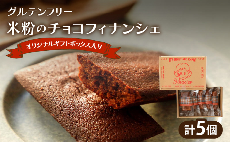 
                  【2週間以内発送】≪グルテンフリー≫米粉のチョコフィナンシェ(計5個) スイーツ お菓子 国産_T038-0137
                