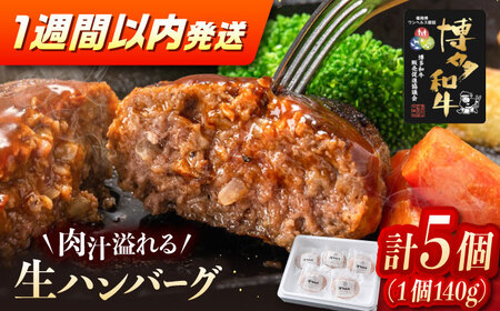 博多和牛 ハンバーグ140g×5個 [ADCB011] 生ハンバーグ