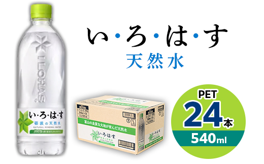 
い・ろ・は・す　天然水　540mlPET×24本【1367676】

